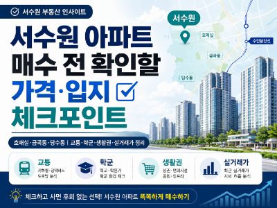 서수원아파트